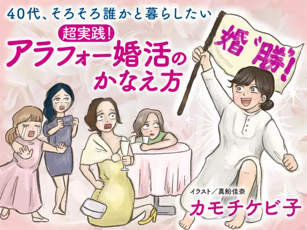 ～40代、そろそろ誰かと暮らしたい～　超実践！　アラフォー婚活のかなえ方