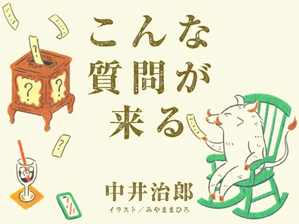 こんな質問が来る