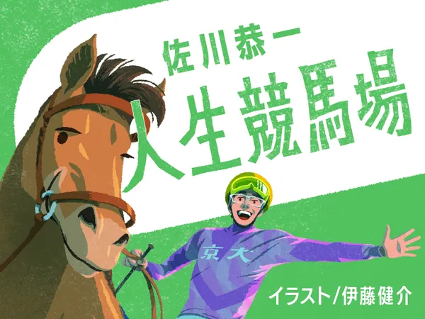 人生競馬場