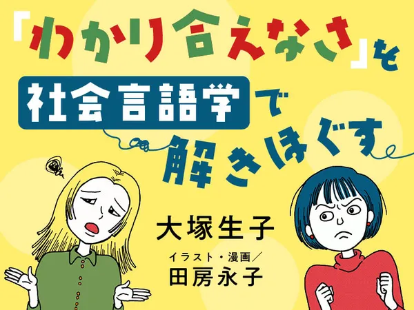 「わかり合えなさ」を社会言語学で解きほぐす