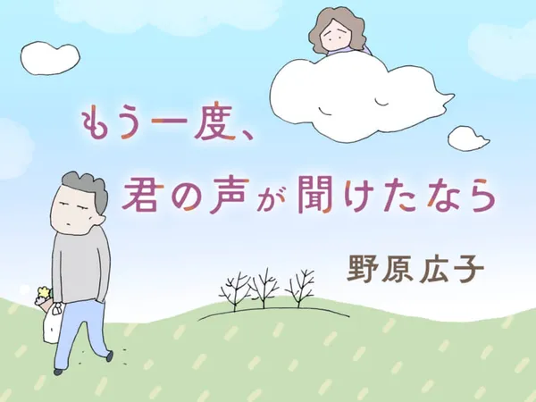 もう一度、君の声が聞けたなら