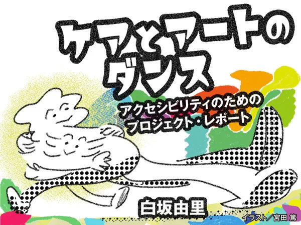ケアとアートのダンス　～アクセシビリティのためのプロジェクト・レポート～