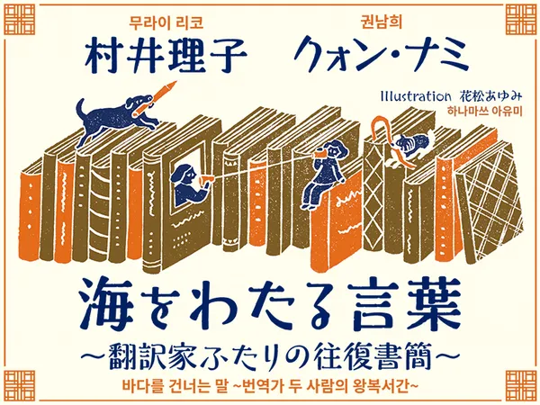 海をわたる言葉～翻訳家ふたりの往復書簡
