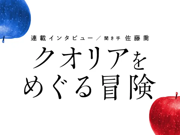 クオリアをめぐる冒険