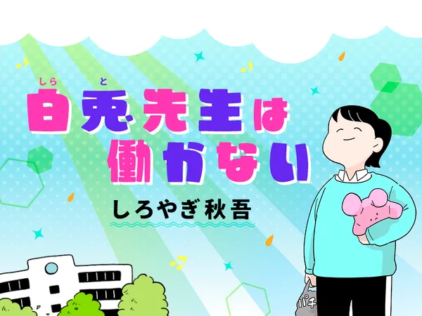白兎先生は働かない