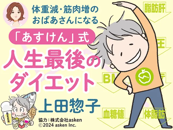 体重減･筋肉増のおばあさんになる！「あすけん」式 人生最後のダイエット