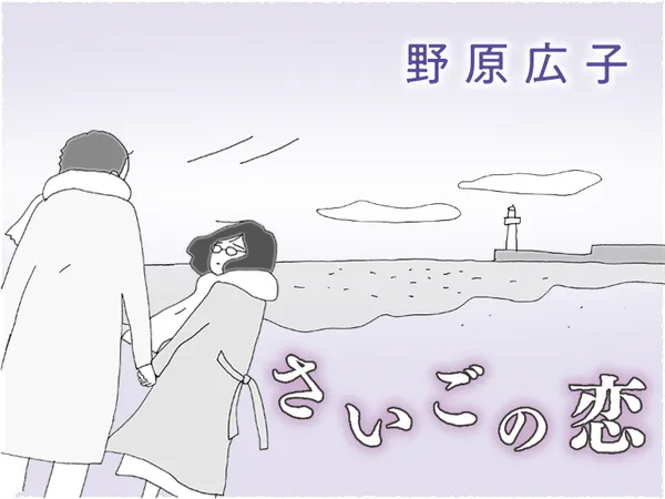 さいごの恋