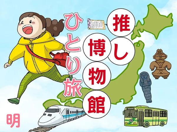 推し博物館　ひとり旅