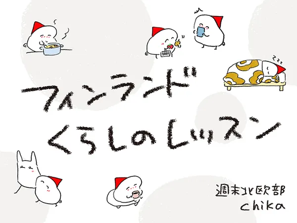 フィンランド　くらしのレッスン