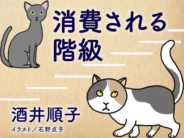消費される階級
