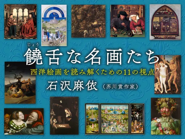饒舌な名画たち　西洋絵画を読み解くための11の視点