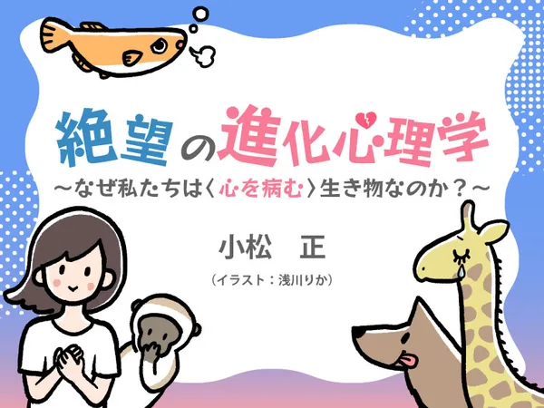 絶望の進化心理学　なぜ私たちは〈心を病む〉生き物なのか？