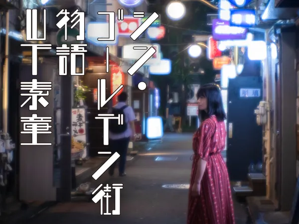 シン・ゴールデン街物語