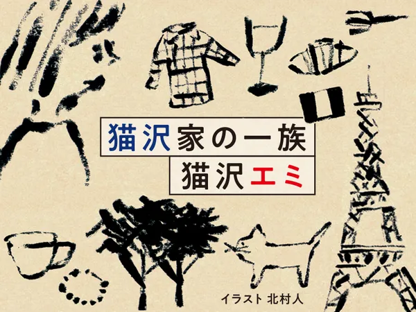猫沢家の一族