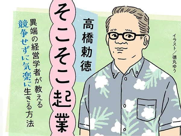 そこそこ起業　異端の経営学者が教える競争せずに気楽に生きる方法