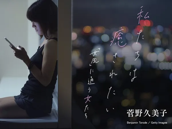 私たちは癒されたい　～「女風」に通う女たち～