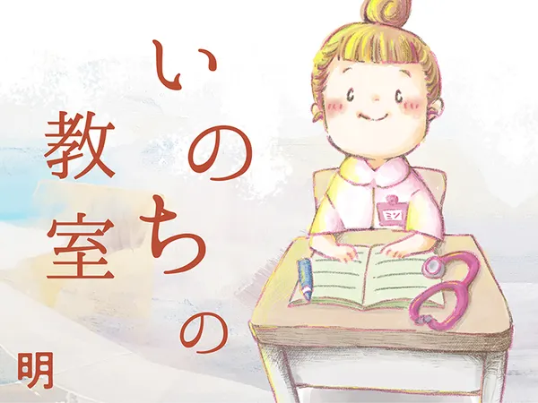 明「いのちの教室」