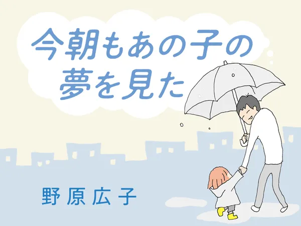 今朝もあの子の夢を見た