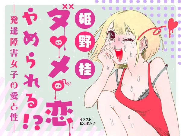 ダメ恋やめられる！？ 〜発達障害女子の愛と性〜