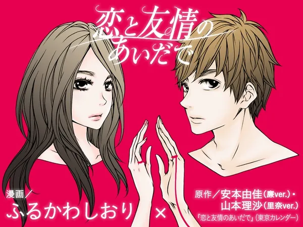 恋と友情のあいだで
