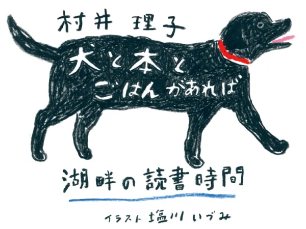 犬と本とごはんがあれば　湖畔の読書時間