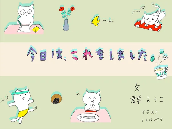 今日は、これをしました