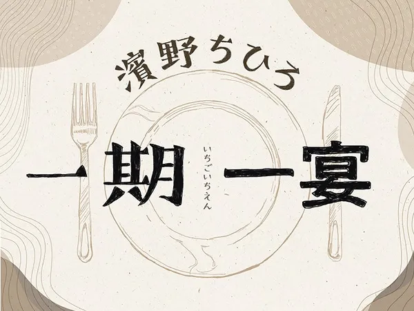 一期一宴