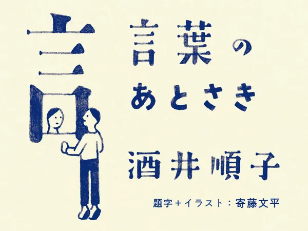 言葉のあとさき