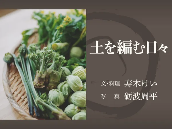 土を編む日々