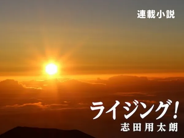 ライジング！