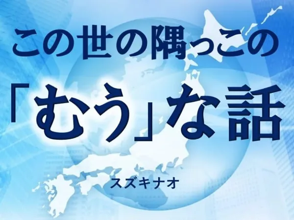 この世の隅っこの「むう」な話