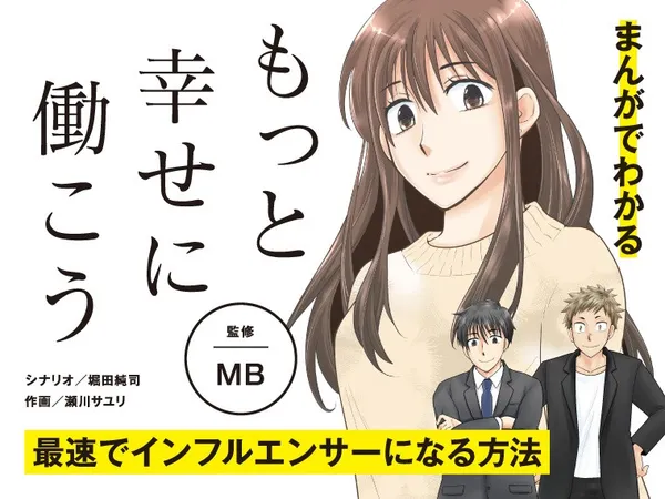 まんがでわかる「もっと幸せに働こう」～最速でインフルエンサーになる方法