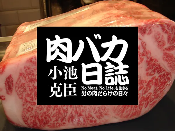 No Meat,No Life.を生きる男の肉だらけの日々　肉バカ日誌