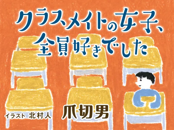 クラスメイトの女子、全員好きでした