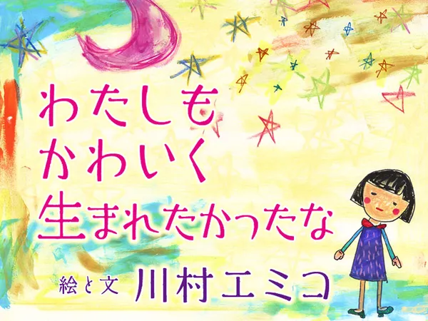 わたしもかわいく生まれたかったな