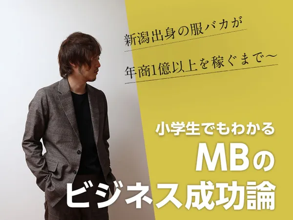 新潟出身の服バカが年商１億以上を稼ぐまで～　小学生でもわかるMBのビジネス成功論