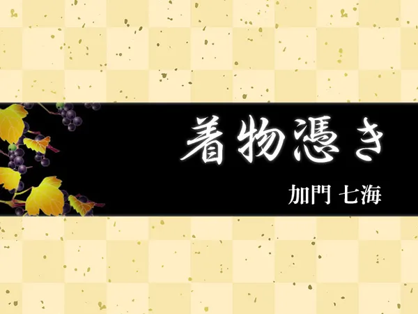 着物憑き