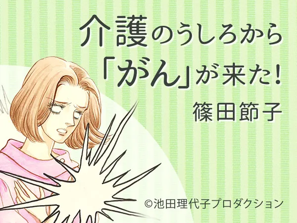 介護のうしろから「がん」が来た！