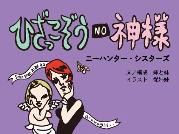 ひざっこぞうNO神様