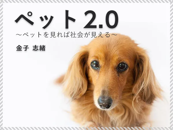 ペット2.0～ペットを見れば社会が見える～