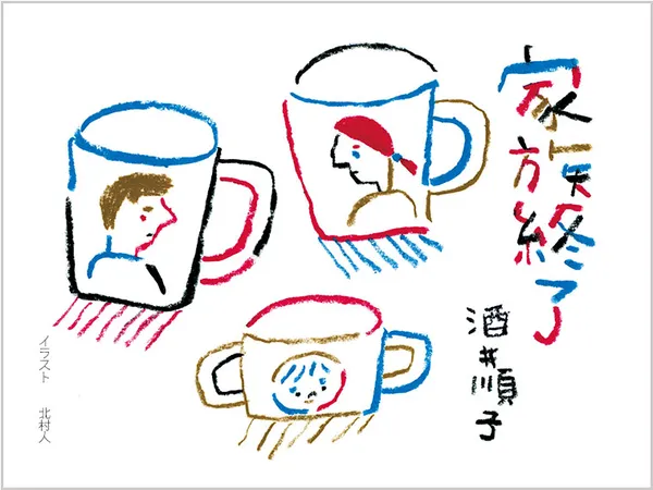 家族終了
