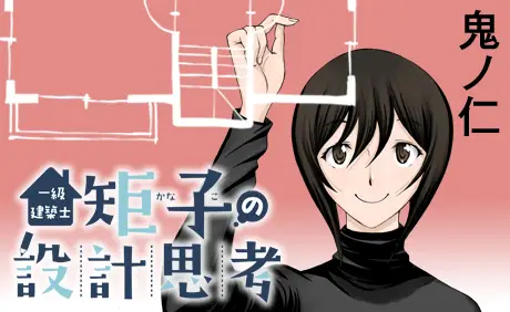 一級建築士矩子の設計思考