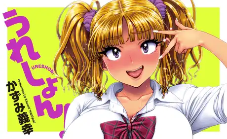うれしょん！