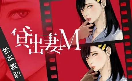貸出妻M