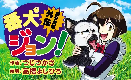 銀牙伝説外伝番犬ジョン！