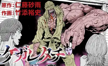 ケガレタチ