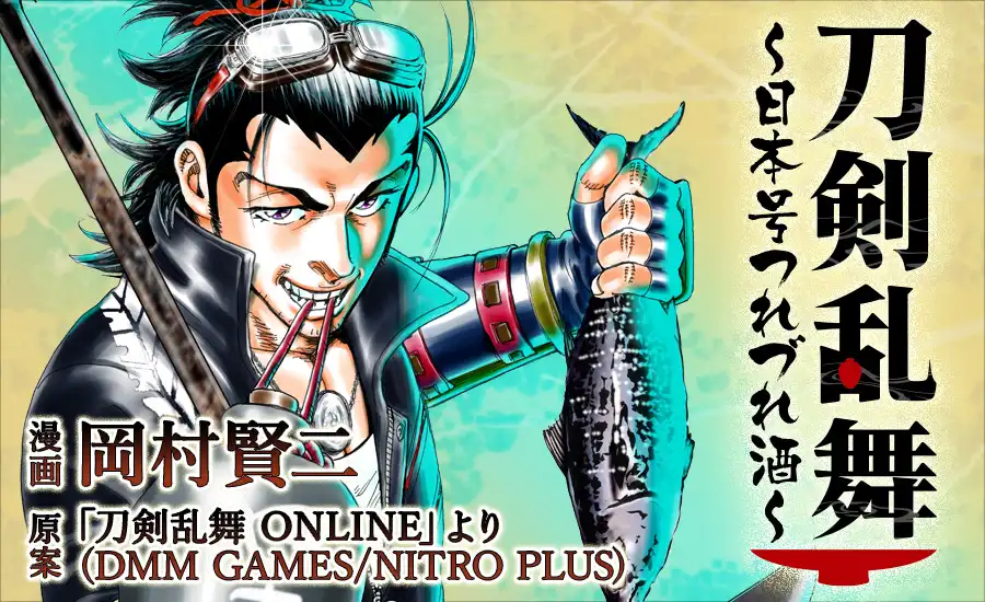 刀剣乱舞～日本号つれづれ酒～