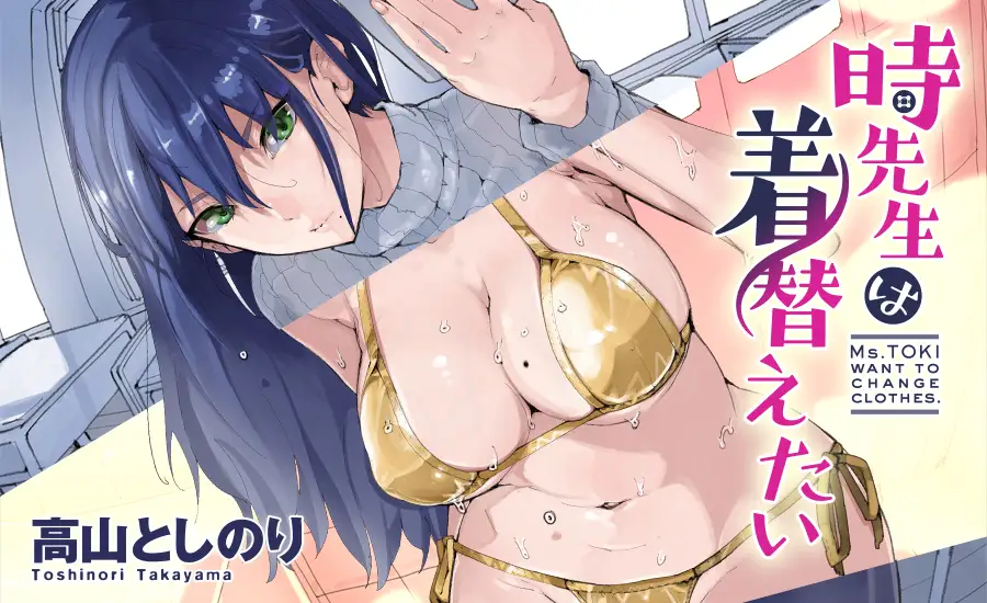 時先生は着替えたい