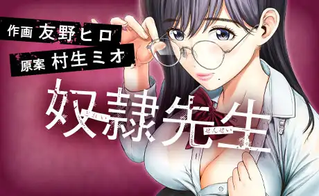 奴隷先生