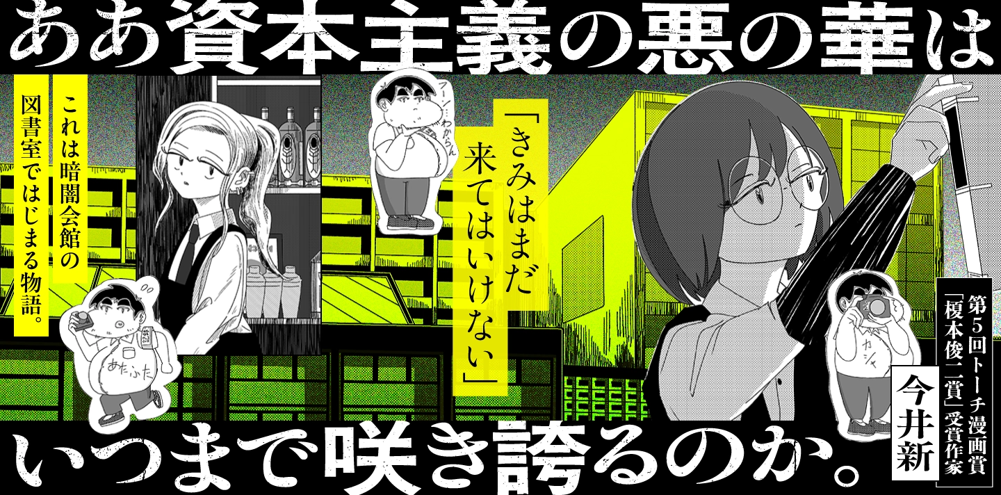 「ああ資本主義の悪の華はいつまで咲き誇るのか。」